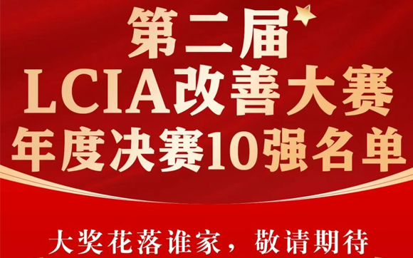 興千田集團(tuán) | 第二屆LCIA改善大賽總決賽晉級(jí)名單出爐啦！