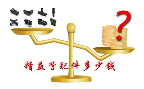 精益管配件多少錢？