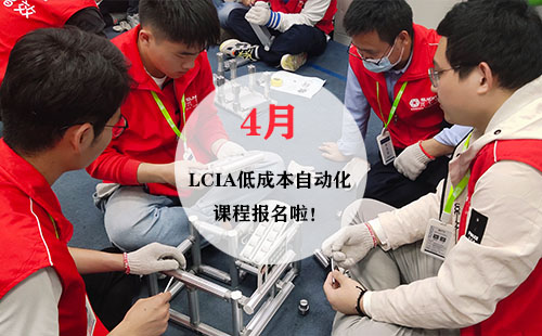 4月LCIA低成本自動化實(shí)操班火熱報名中！