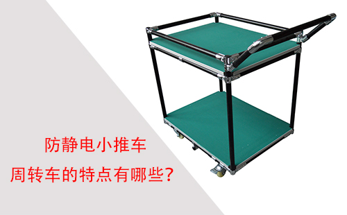 防靜電小推車周轉(zhuǎn)車的特點(diǎn)有哪些？
