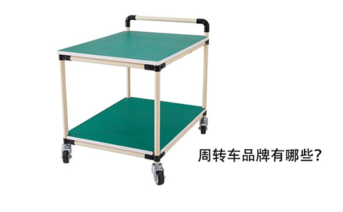 周轉(zhuǎn)車品牌有哪些？