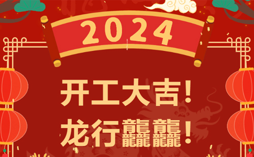 龍行龘龘 | 興千田集團(tuán)，正月初九，開工大吉！