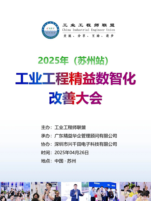 工業(yè)工程精益數智化改善大會1